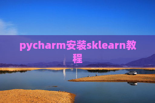 pycharm安装sklearn教程 pycharm安装sklearn教程