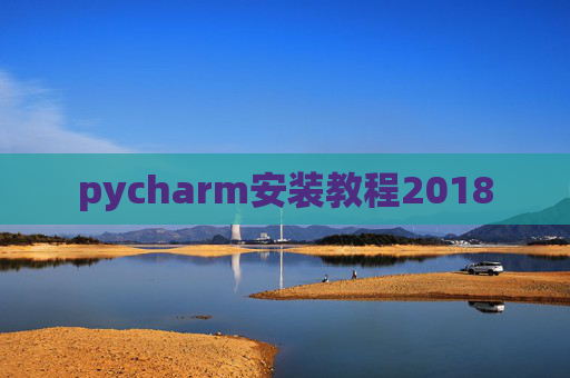 pycharm安装教程2018